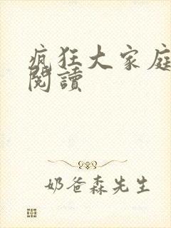 疯狂大家庭全文阅读