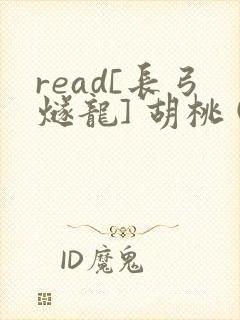 read[长弓燧龙] 胡桃 (原神)免费