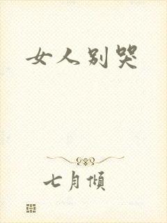 女人别哭