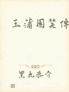 玉蒲团笑传