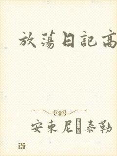 放荡日记高h