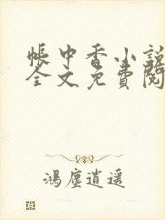 帐中香小说在线全文免费阅读笔趣阁下载