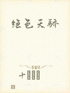 绝色天骄