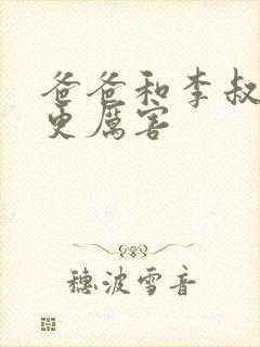 爸爸和李叔叔谁更厉害