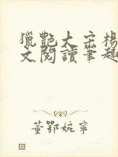 猎艳大宋杨门全文阅读笔趣阁