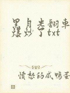 黑月光翻车后被爆炒了txt