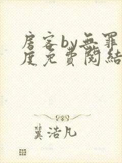 房客by无罪国度免费阅结局读txt