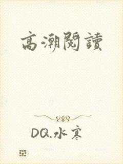 高潮阅读