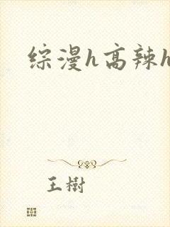 综漫h高辣h文