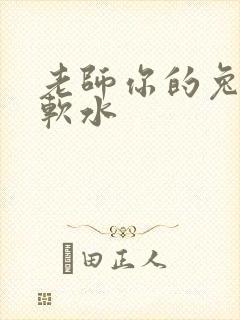 老师你的兔子好软水