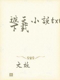 遮天小说txt下载