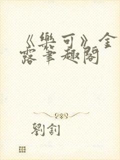 《乐可》金银花露笔趣阁