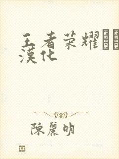 王者荣耀エロス汉化