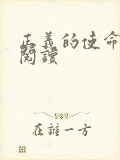 正义的使命全文阅读