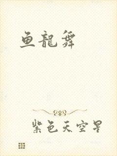 鱼龙舞
