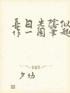 长日光阴似箭乱作一团笔趣阁