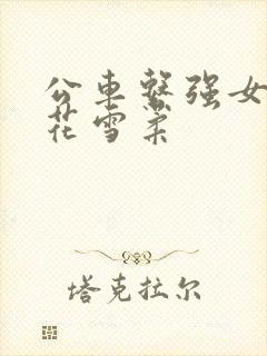 公车系强女奷校花雪柔