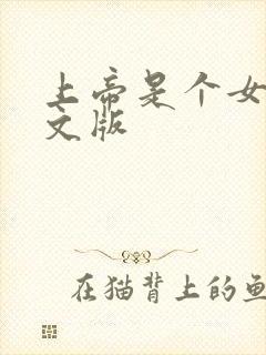 上帝是个女孩中文版