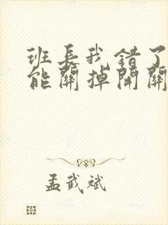 班长我错了能不能关掉开关图片