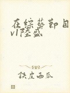 在综艺节目里1v1陆盛