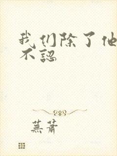 我们除了他谁都不认