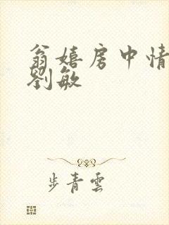 翁嬉房中情意浓刘敏