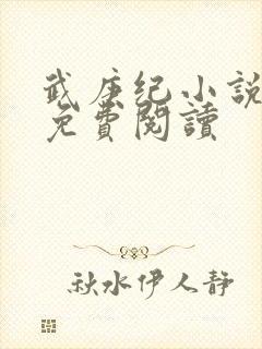 武庚纪小说全文免费阅读