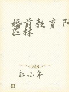 婚前教育 阿司匹林