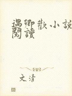 遇卿欢小说免费阅读