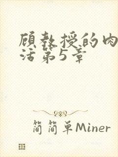 顾教授的肉欲生活第5章