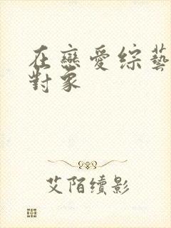 在恋爱综艺里搞对象