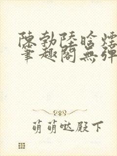 陈勃陆晗烟小说笔趣阁无弹窗