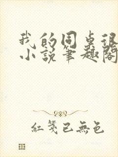 我的同桌很娇软小说笔趣阁免费阅读