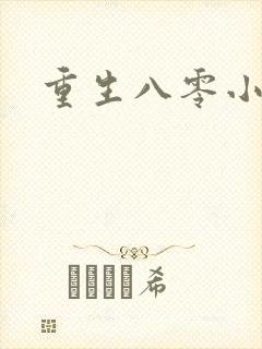 重生八零小军嫂