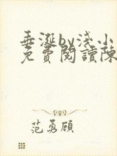 垂涎by浅小说免费阅读陈宇