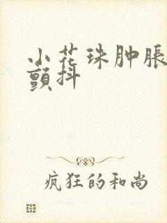 小花珠肿胀挺立颤抖