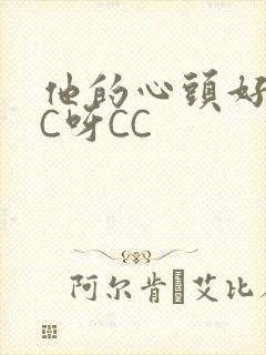 他的心头好 CC呀CC