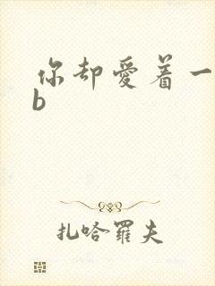 你却爱着一个sb