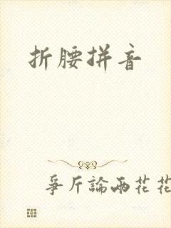折腰拼音