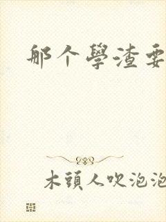 那个学渣要上天