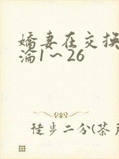 娇妻在交换中沉沦1～26