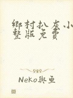 乡村扒灰小说完整版免费