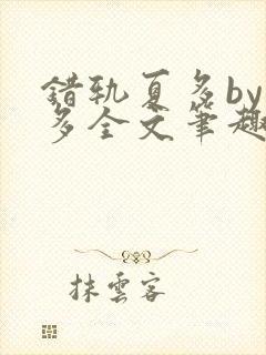 错轨夏多by夏多全文笔趣阁