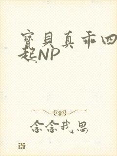 宝贝真乖四人一起NP