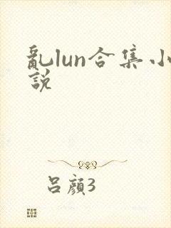 乱lun合集小说