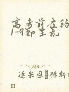 高考前夜的宾馆1-9节生气