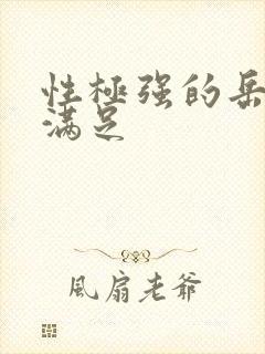 性极强的岳让我满足