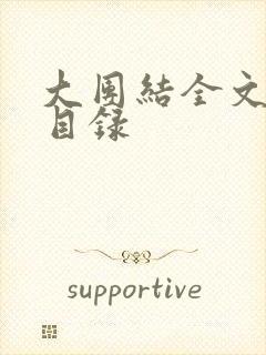 大团结全文阅读目录