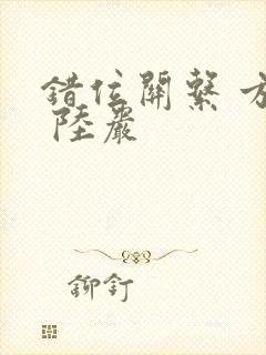 错位关系 方糖 陆岩