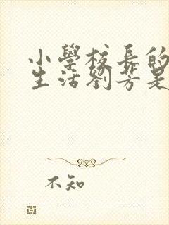 小学校长的幸福生活刘芳是谁